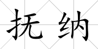 撫納