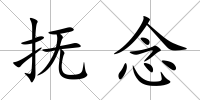 撫念