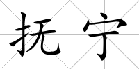 撫寧