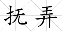 撫弄