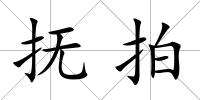 撫拍