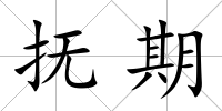 撫期