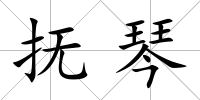 撫琴