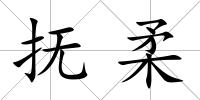 撫柔