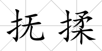 撫揉