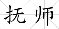 撫師