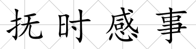 撫時感事