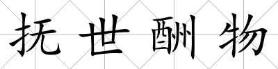 撫世酬物