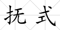 撫式