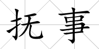 撫事