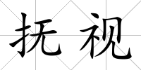 撫視