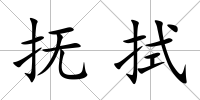 撫拭