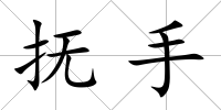 撫手