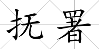 撫署