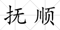 撫順