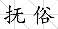 撫俗