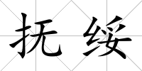 撫綏