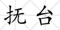 撫臺