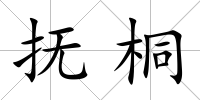 撫桐