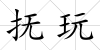 撫玩