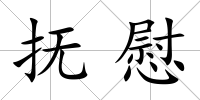 撫慰