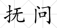 撫問