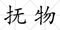 撫物