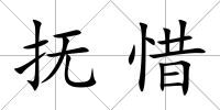 撫惜