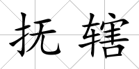撫轄