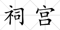祠宮