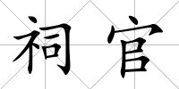 祠官