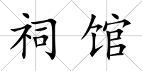 祠館