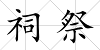 祠祭