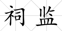 祠監