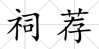 祠薦