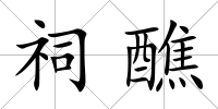 祠醮
