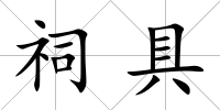 祠具