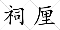 祠厘