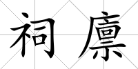 祠廩