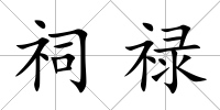 祠祿