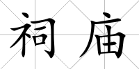 祠廟