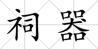 祠器