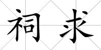 祠求