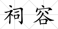 祠容