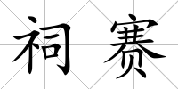 祠賽