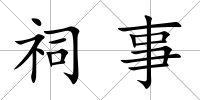 祠事