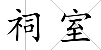 祠室