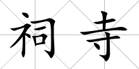 祠寺