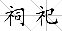 祠祀