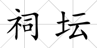 祠壇